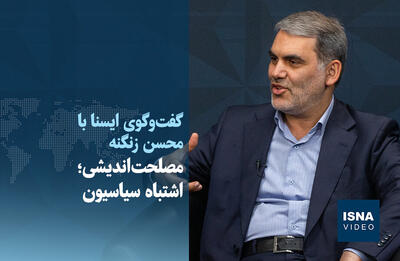 محسن زنگنه: مصلحت‌اندیشی‌های کاذب اشتباه سیاسیون است