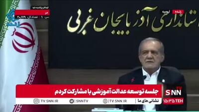  پزشکیان: من خیلی تیزهوش نیستم