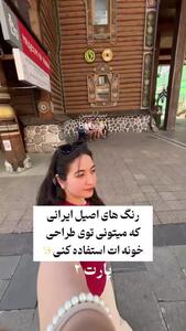  رنگ اصیل ایرانی