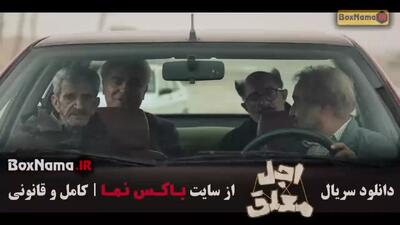  قسمت بیستم اجل معلق