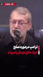  کنایه جالب علی لاریجانی به ترامپ با تشبیه به هیتلر