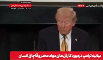  ترامپ از عملیات گسترده علیه کارتل‌های مواد مخدر خبر داد!