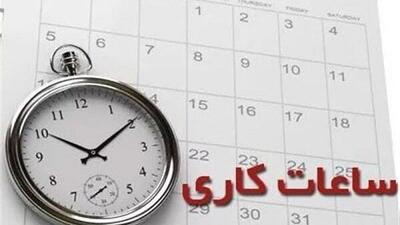  ساعت کاری ادارات این استان تغییر می‌کند