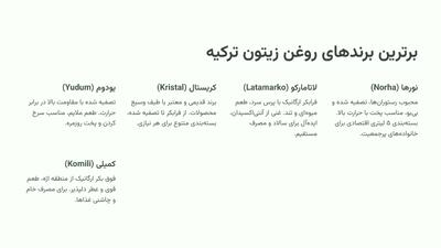 بهترین روغن زیتون ترکیه | برندهای محبوب روغن زیتون ترکیه در ایران