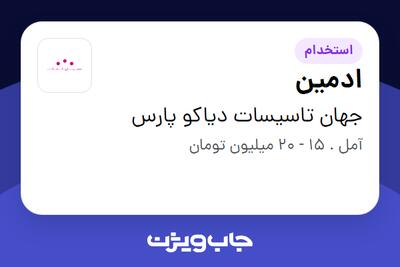  استخدام ادمین - خانم در جهان تاسیسات دیاکو پارس