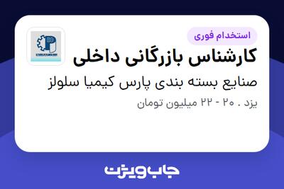  استخدام کارشناس بازرگانی داخلی در صنایع بسته بندی پارس کیمیا سلولز