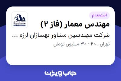  استخدام مهندس معمار (فاز 2) در شرکت مهندسین مشاور بهسازان لرزه ای رعد