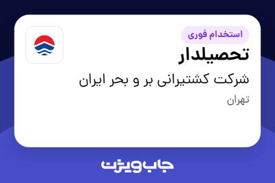  استخدام تحصیلدار - آقا در شرکت کشتیرانی بر و بحر ایران