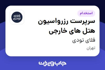  استخدام سرپرست رزرواسیون هتل های خارجی در فلای تودی