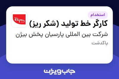  استخدام کارگر خط تولید (شکر ریز) - آقا در شرکت بین المللی پارسیان پخش بیژن
