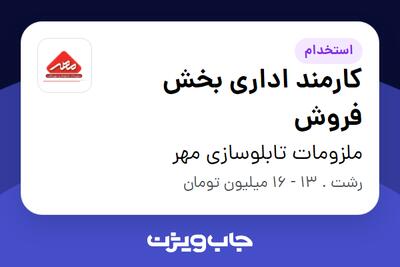  استخدام کارمند اداری بخش فروش در ملزومات تابلوسازی مهر