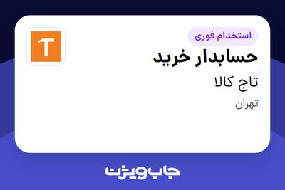  استخدام حسابدار خرید - آقا در تاج کالا