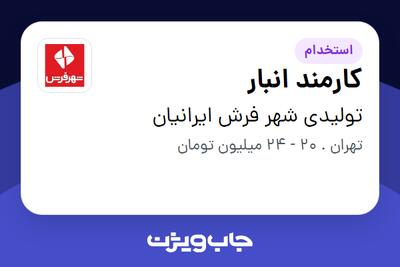  استخدام کارمند انبار - آقا در تولیدی شهر فرش ایرانیان