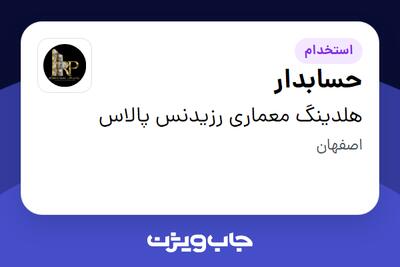  استخدام حسابدار در هلدینگ معماری رزیدنس پالاس