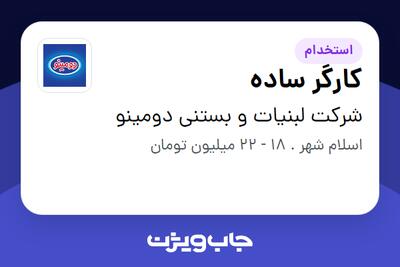  استخدام کارگر ساده - آقا در شرکت لبنیات و بستنی دومینو