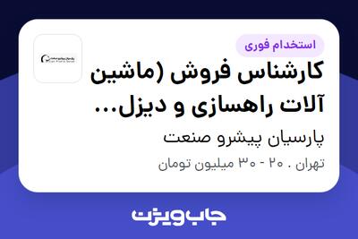  استخدام کارشناس فروش (ماشین آلات راهسازی و دیزل ژنراتور) در پارسیان پیشرو صنعت