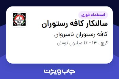  استخدام سالنکار کافه رستوران در کافه رستوران نامبروان