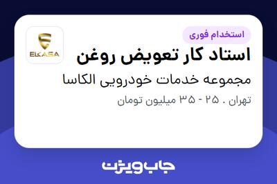  استخدام استاد کار تعویض روغن - آقا در مجموعه خدمات خودرویی الکاسا