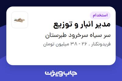  استخدام مدیر انبار و توزیع در سر سیاه سرخرود طبرستان