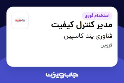 استخدام مدیر کنترل کیفیت - آقا در فناوری پند کاسپین