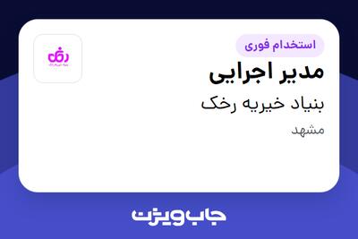  استخدام مدیر اجرایی - خانم در بنیاد خیریه رخک