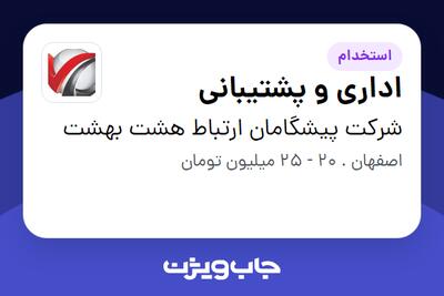  استخدام اداری و پشتیبانی در شرکت پیشگامان ارتباط هشت بهشت
