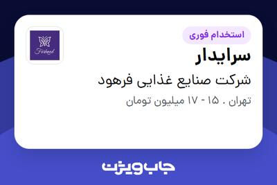  استخدام سرایدار - آقا در شرکت صنایع غذایی فرهود