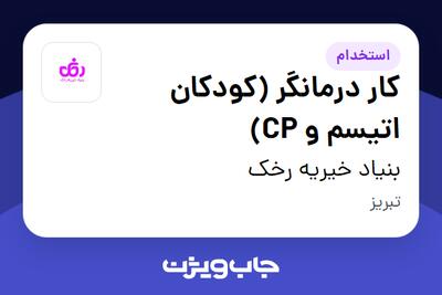  استخدام کار درمانگر (کودکان اتیسم و CP) در بنیاد خیریه رخک