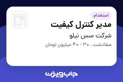  استخدام مدیر کنترل کیفیت در شرکت سس نیلو