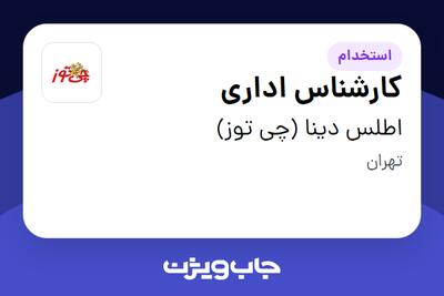  استخدام کارشناس اداری در اطلس دینا (چی توز)