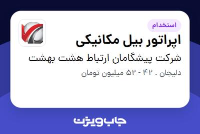  استخدام اپراتور بیل مکانیکی در شرکت پیشگامان ارتباط هشت بهشت