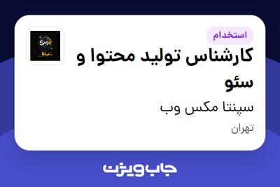  استخدام کارشناس تولید محتوا و سئو در سپنتا مکس وب
