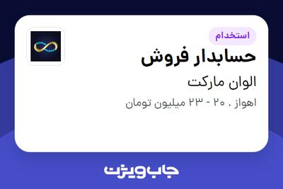  استخدام حسابدار فروش - آقا در الوان مارکت