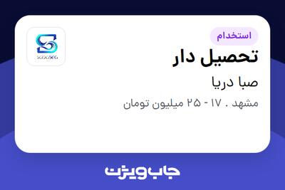  استخدام تحصیل دار - آقا در صبا دریا
