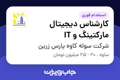  استخدام کارشناس دیجیتال مارکتینگ و IT در شرکت سوله کاوه پارس زرین