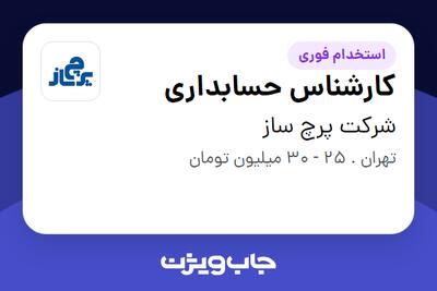  استخدام کارشناس حسابداری در شرکت پرچ ساز