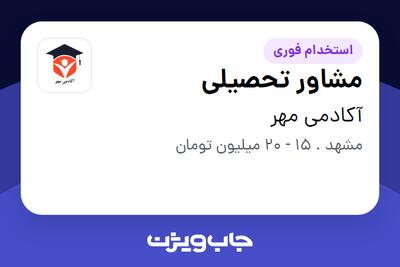  استخدام مشاور تحصیلی در آکادمی مهر