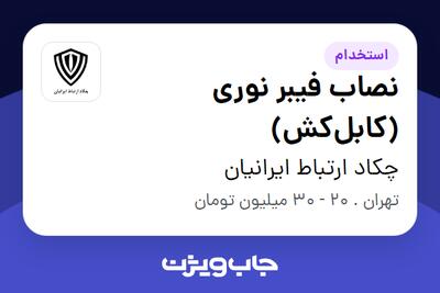  استخدام نصاب فیبر نوری (کابل‌کش) - آقا در چکاد ارتباط ایرانیان