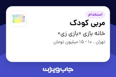  استخدام مربی کودک - خانم در خانه بازی «بازی زی»