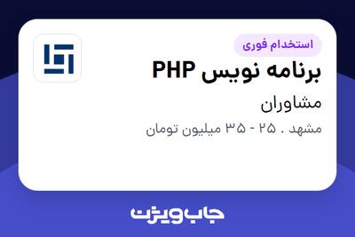  استخدام برنامه نویس PHP در مشاوران