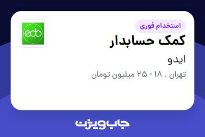  استخدام کمک حسابدار - خانم در ایدو