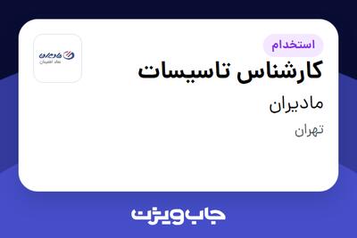 استخدام کارشناس تاسیسات - آقا در مادیران