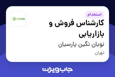  استخدام کارشناس فروش و بازاریابی در نویان نگین پارسیان