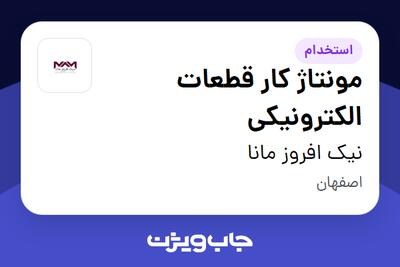 استخدام مونتاژ کار قطعات الکترونیکی در نیک افروز مانا