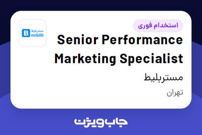  استخدام Senior Performance Marketing Specialist در مستربلیط