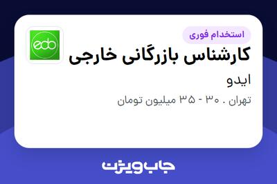  استخدام کارشناس بازرگانی خارجی در ایدو
