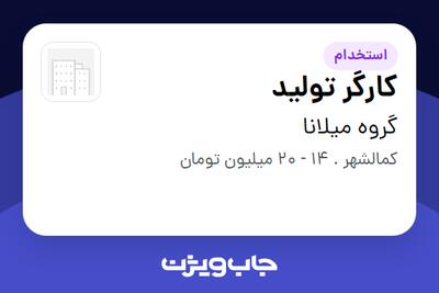  استخدام کارگر تولید - آقا در گروه میلانا
