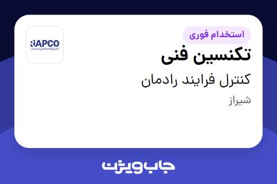  استخدام تکنسین فنی - آقا در کنترل فرایند رادمان