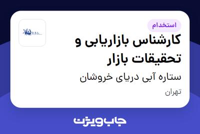  استخدام کارشناس بازاریابی و تحقیقات بازار در ستاره آبی دریای خروشان