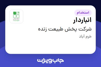 استخدام انباردار در شرکت پخش طبیعت زنده